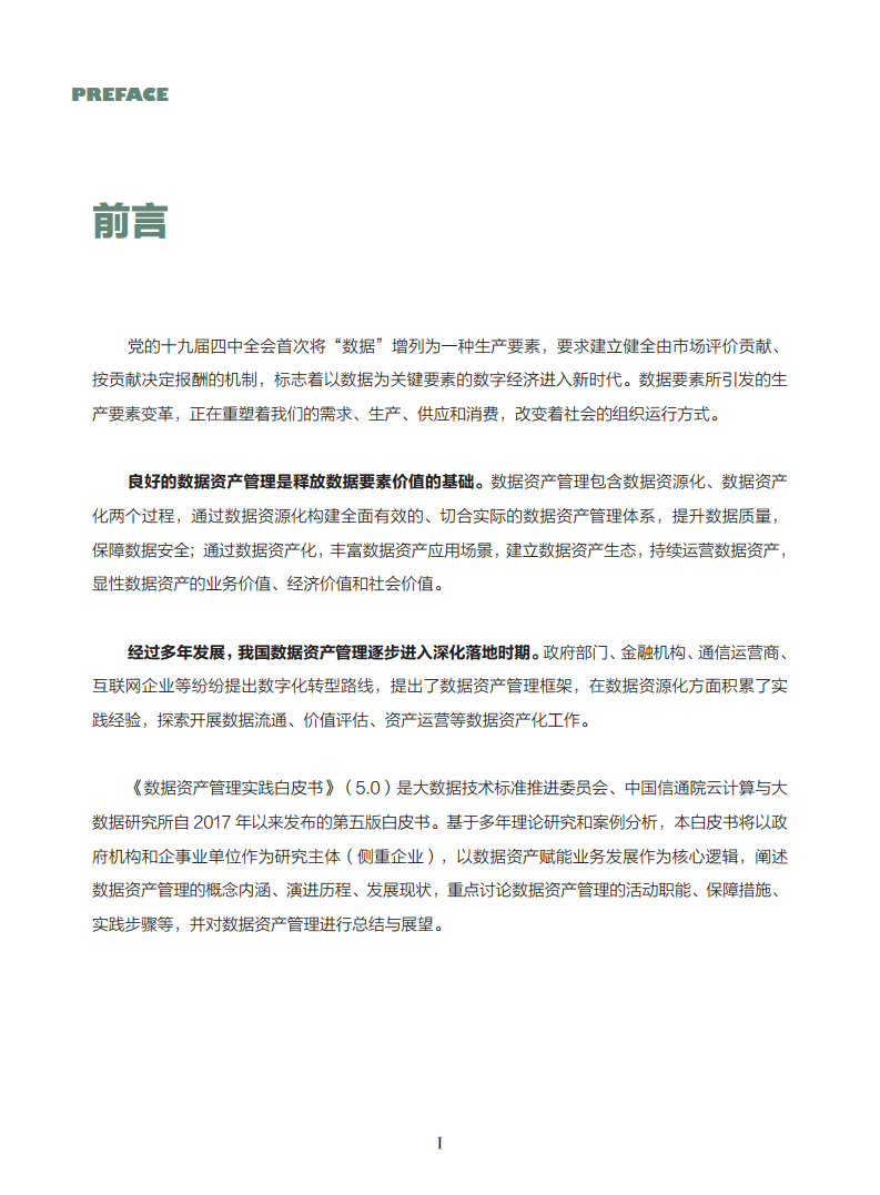 数据资产管理实践白皮书（5.0版）图片