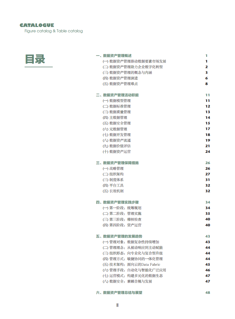 数据资产管理实践白皮书（5.0版）图片