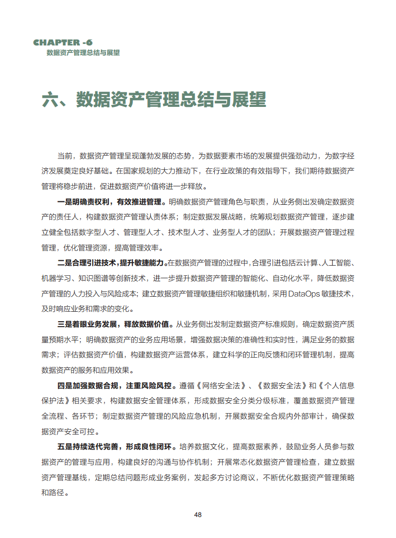 数据资产管理实践白皮书（5.0版）图片