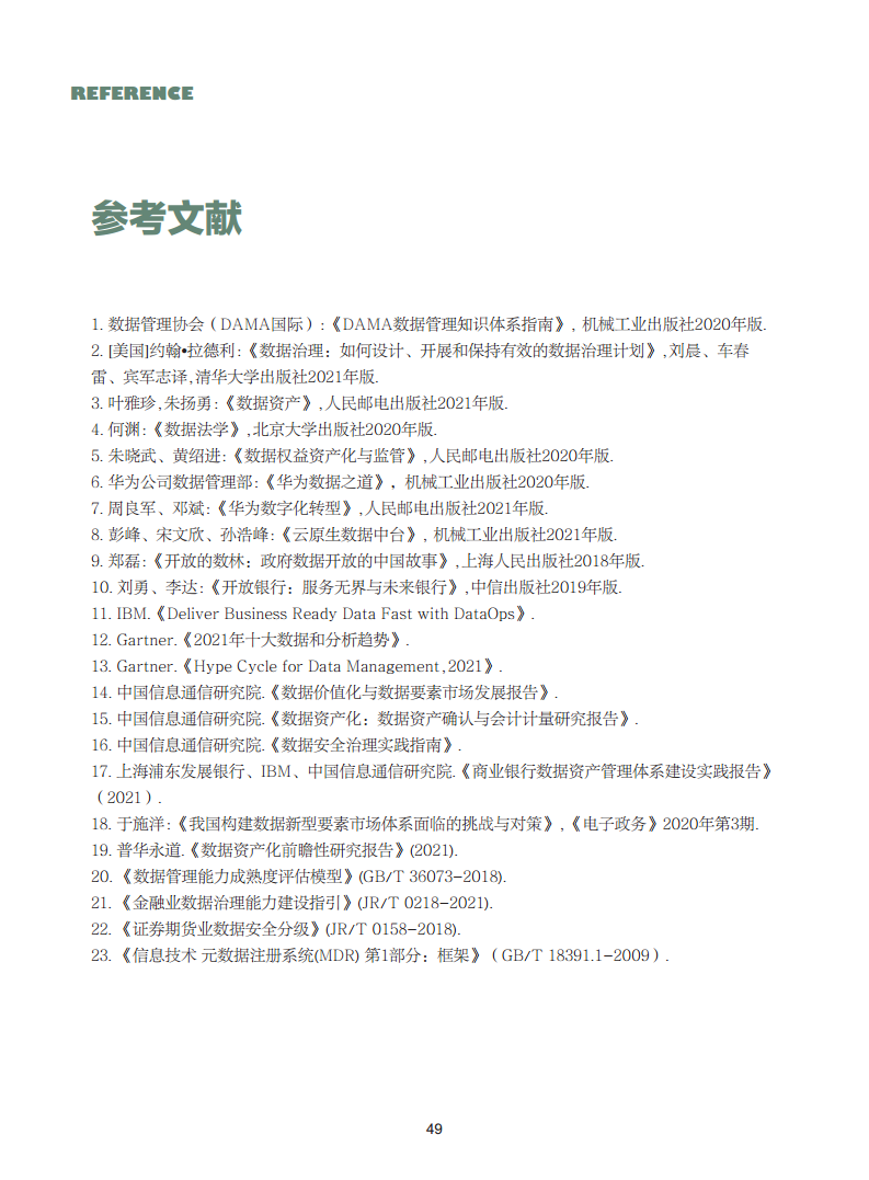 数据资产管理实践白皮书（5.0版）图片