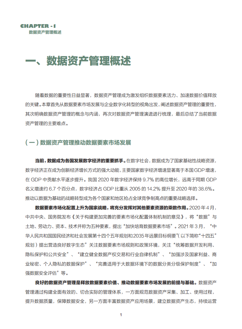 数据资产管理实践白皮书（5.0版）图片