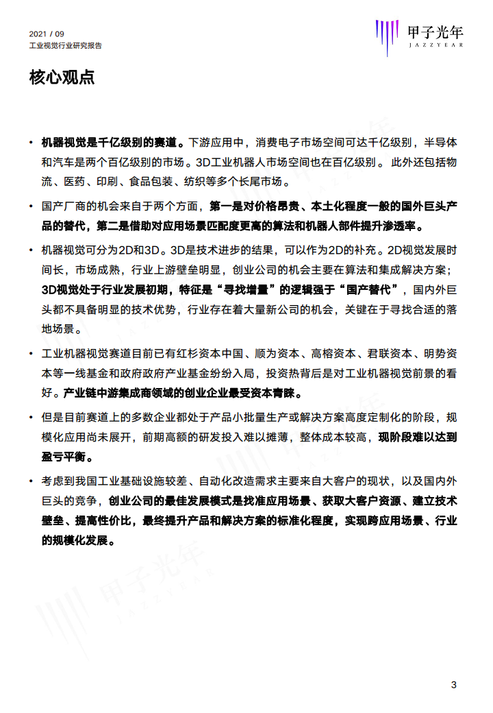 2021中国工业视觉行业研究报告图片
