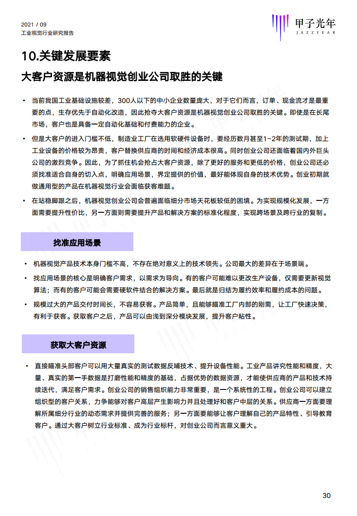 2021中国工业视觉行业研究报告图片