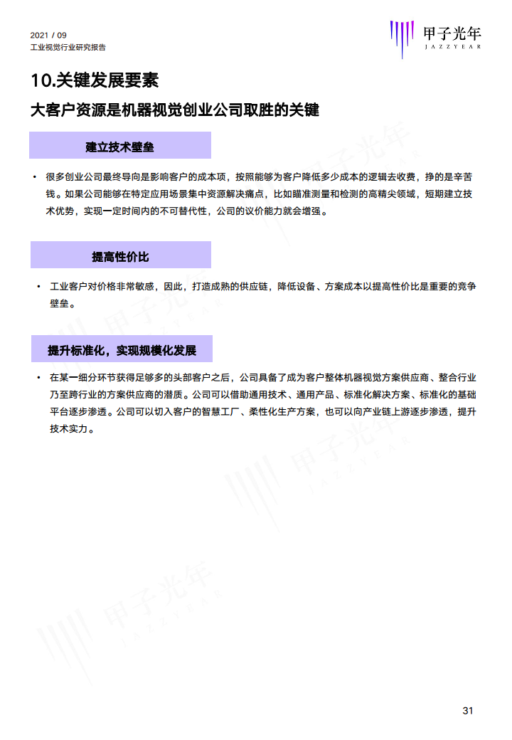 2021中国工业视觉行业研究报告图片