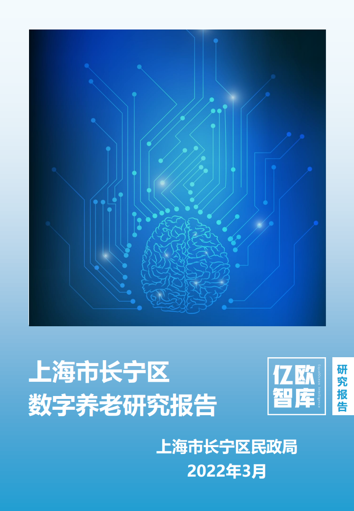 上海市长宁区数字养老研究报告图片