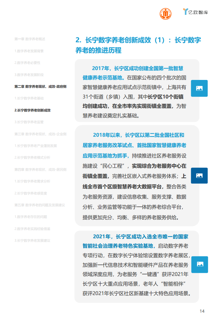 上海市长宁区数字养老研究报告图片