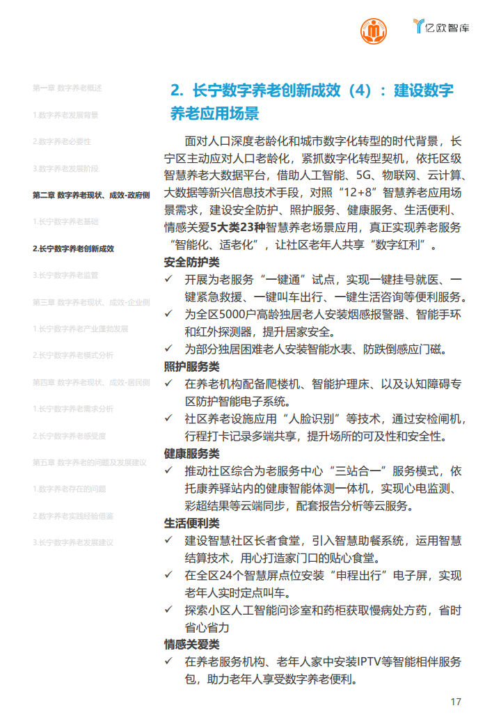 上海市长宁区数字养老研究报告图片