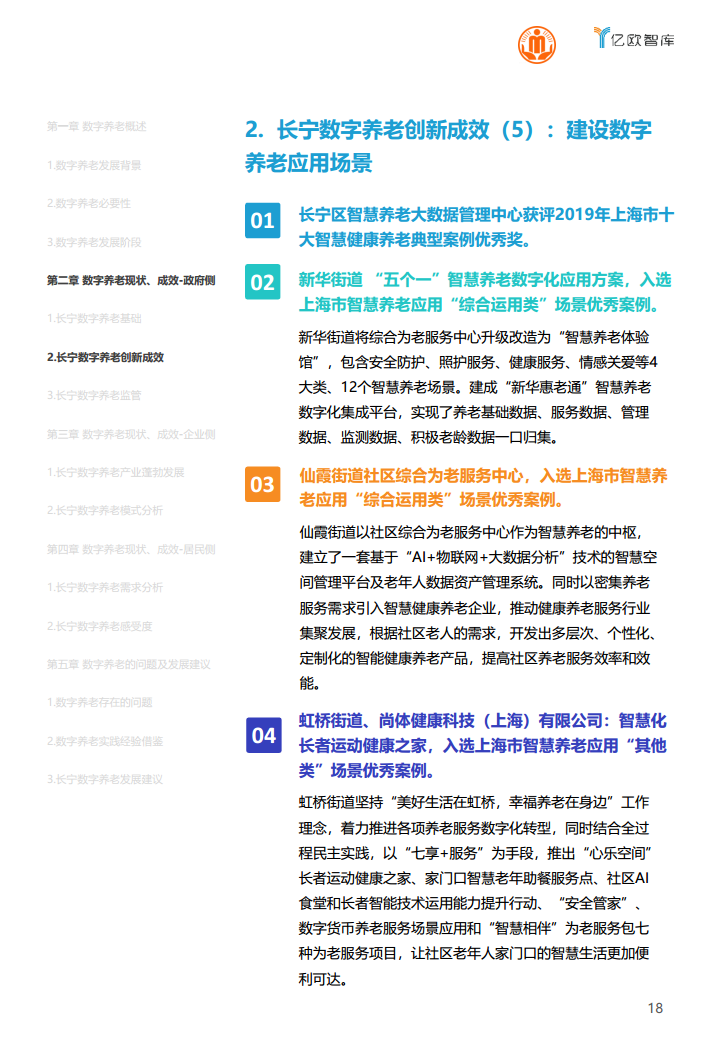 上海市长宁区数字养老研究报告图片