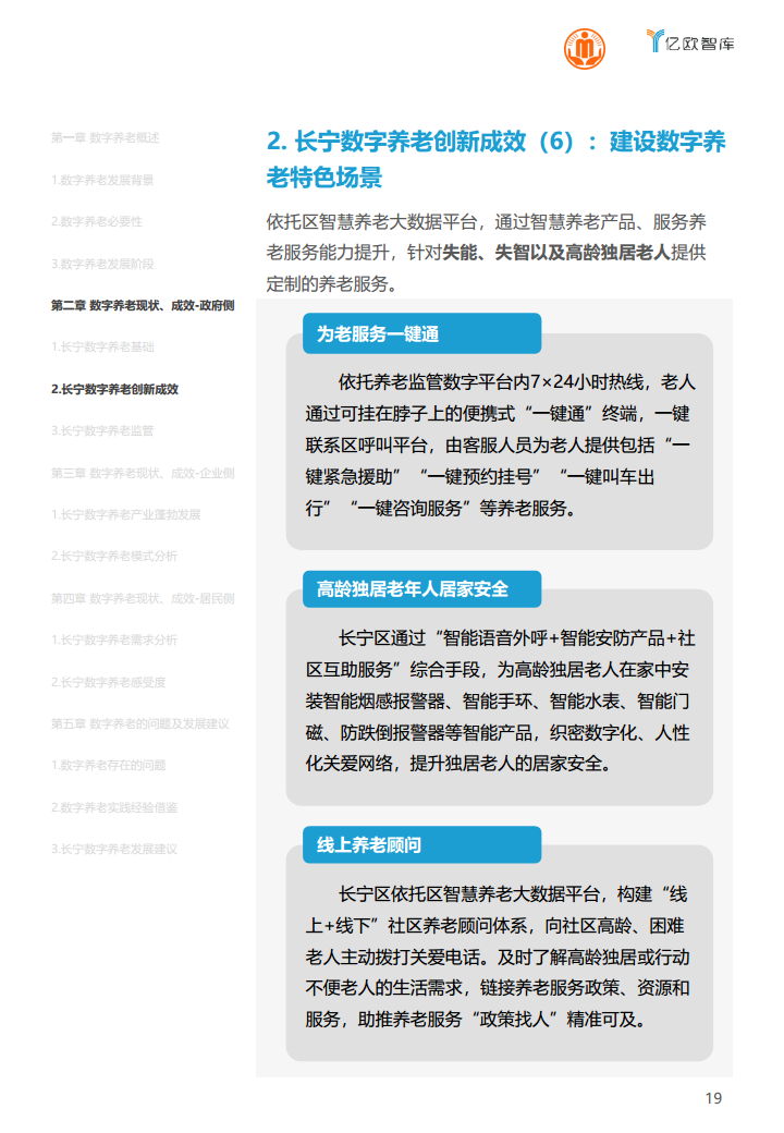 上海市长宁区数字养老研究报告图片