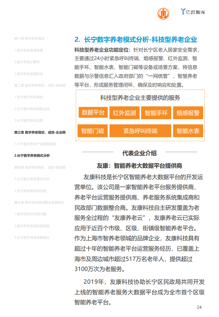 上海市长宁区数字养老研究报告图片