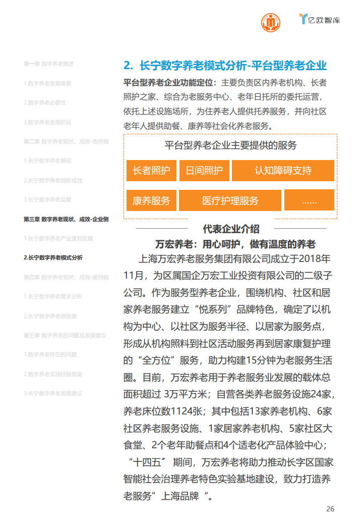上海市长宁区数字养老研究报告图片