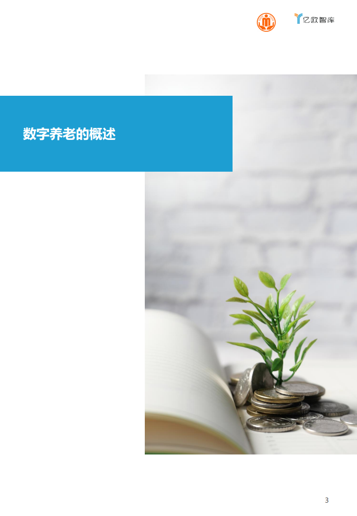 上海市长宁区数字养老研究报告图片