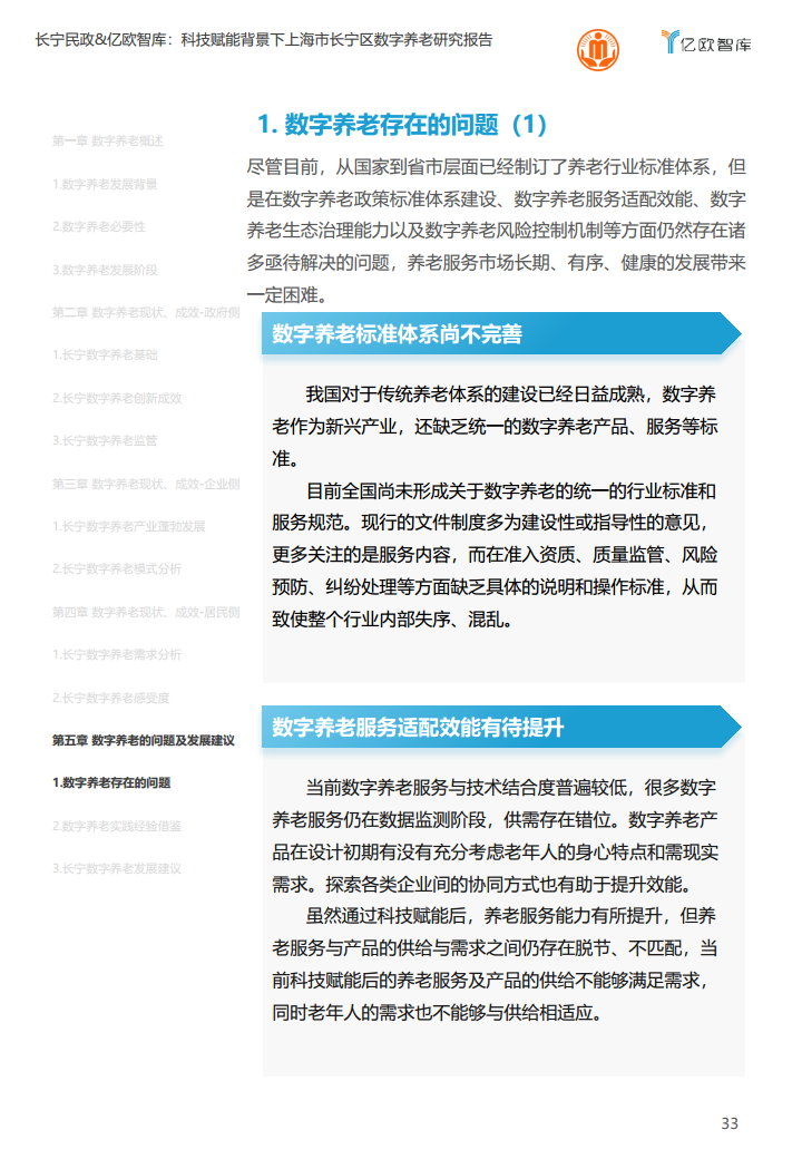 上海市长宁区数字养老研究报告图片