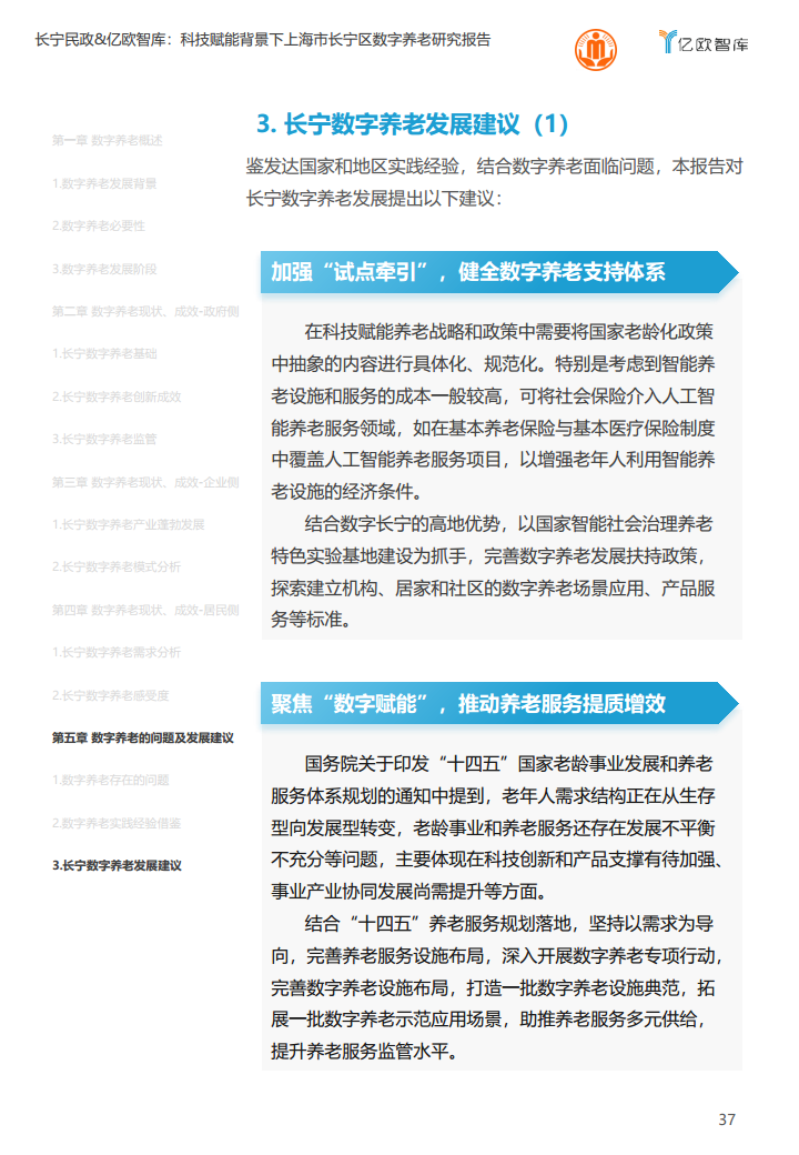 上海市长宁区数字养老研究报告图片