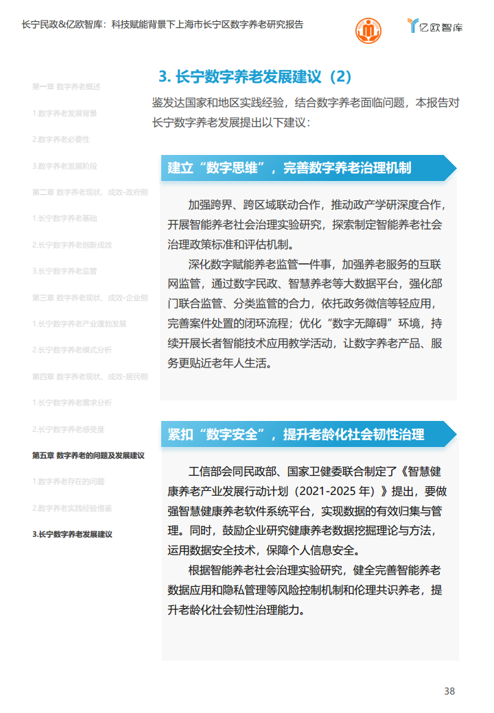上海市长宁区数字养老研究报告图片
