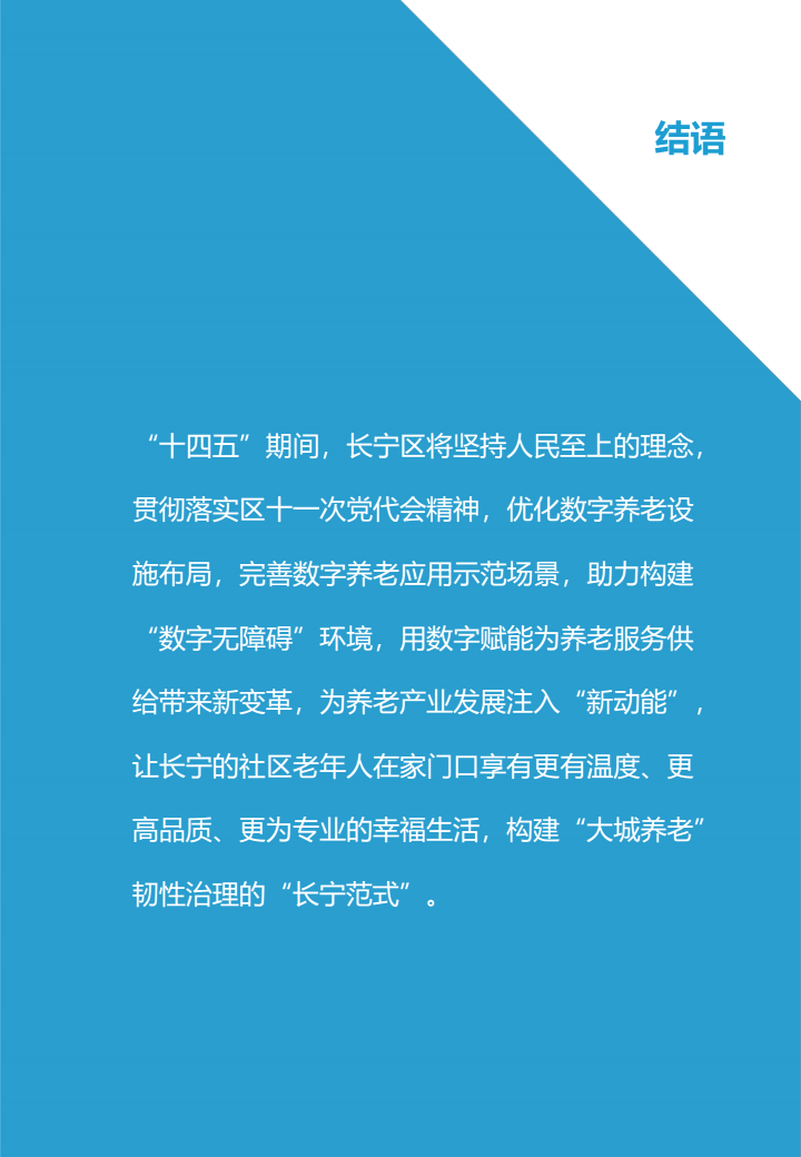 上海市长宁区数字养老研究报告图片
