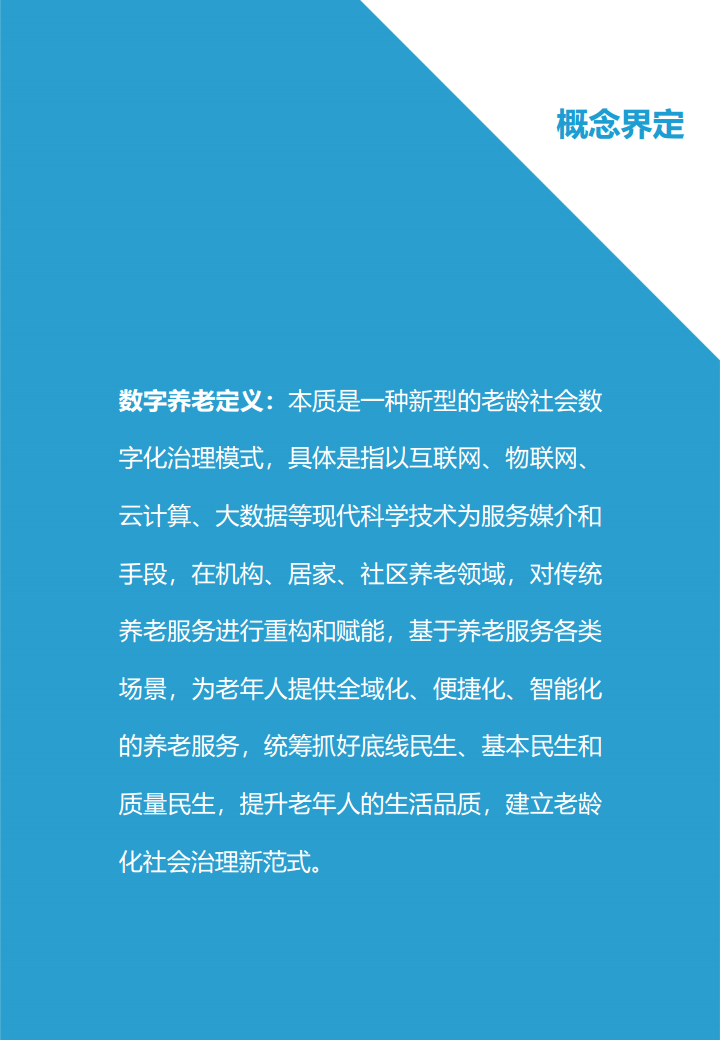 上海市长宁区数字养老研究报告图片