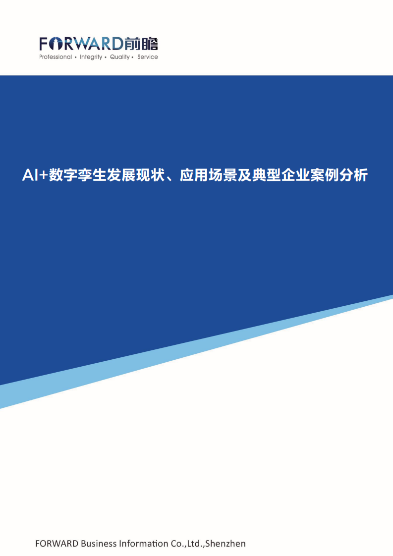  AI+数字孪生发展现状、应用场景及典型企业案例分析图片
