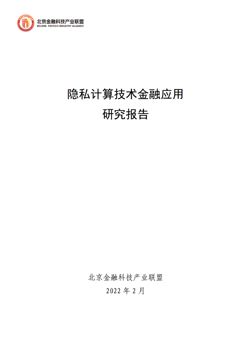 隐私计算技术金融应用研究报告图片