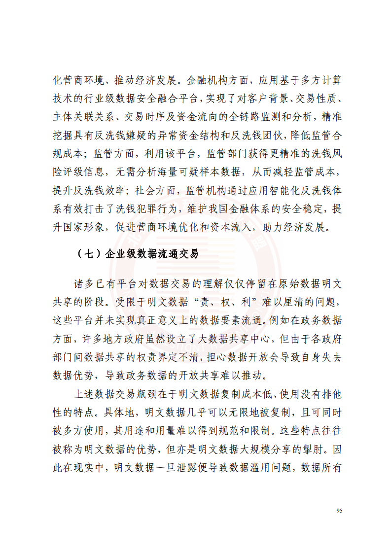 隐私计算技术金融应用研究报告图片