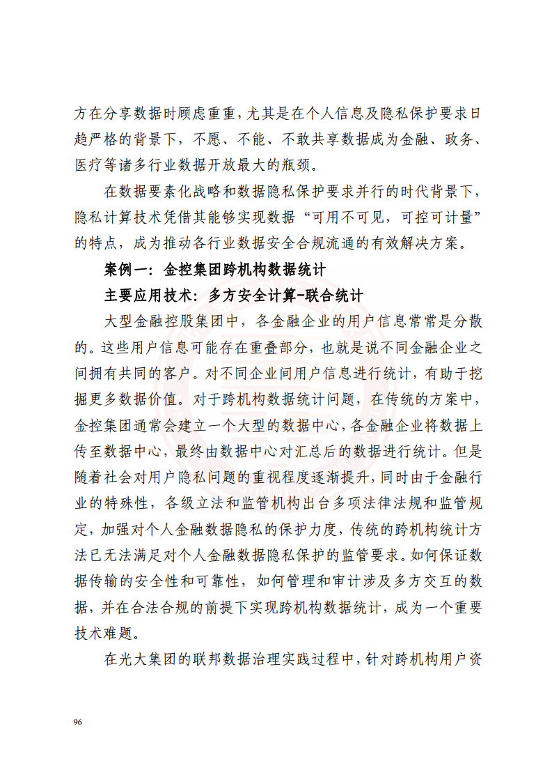 隐私计算技术金融应用研究报告图片