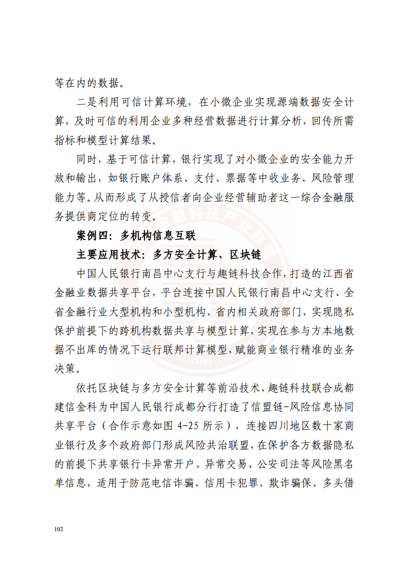 隐私计算技术金融应用研究报告图片