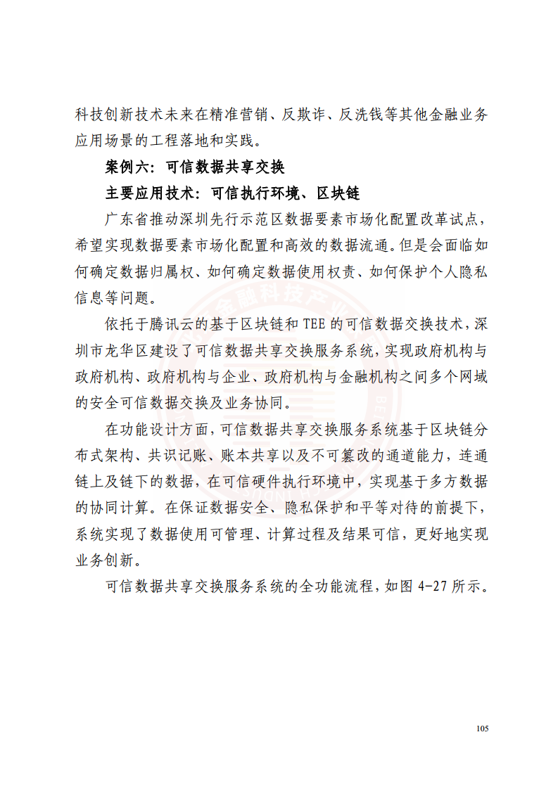 隐私计算技术金融应用研究报告图片