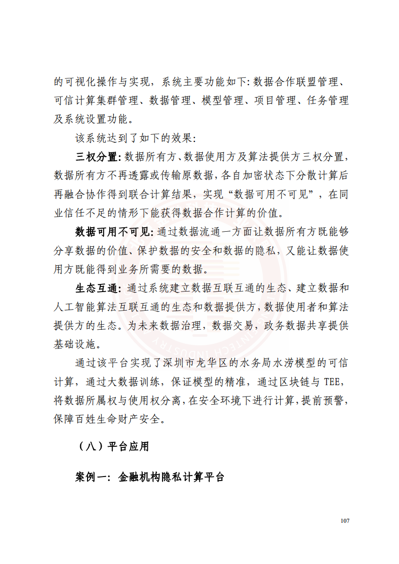 隐私计算技术金融应用研究报告图片