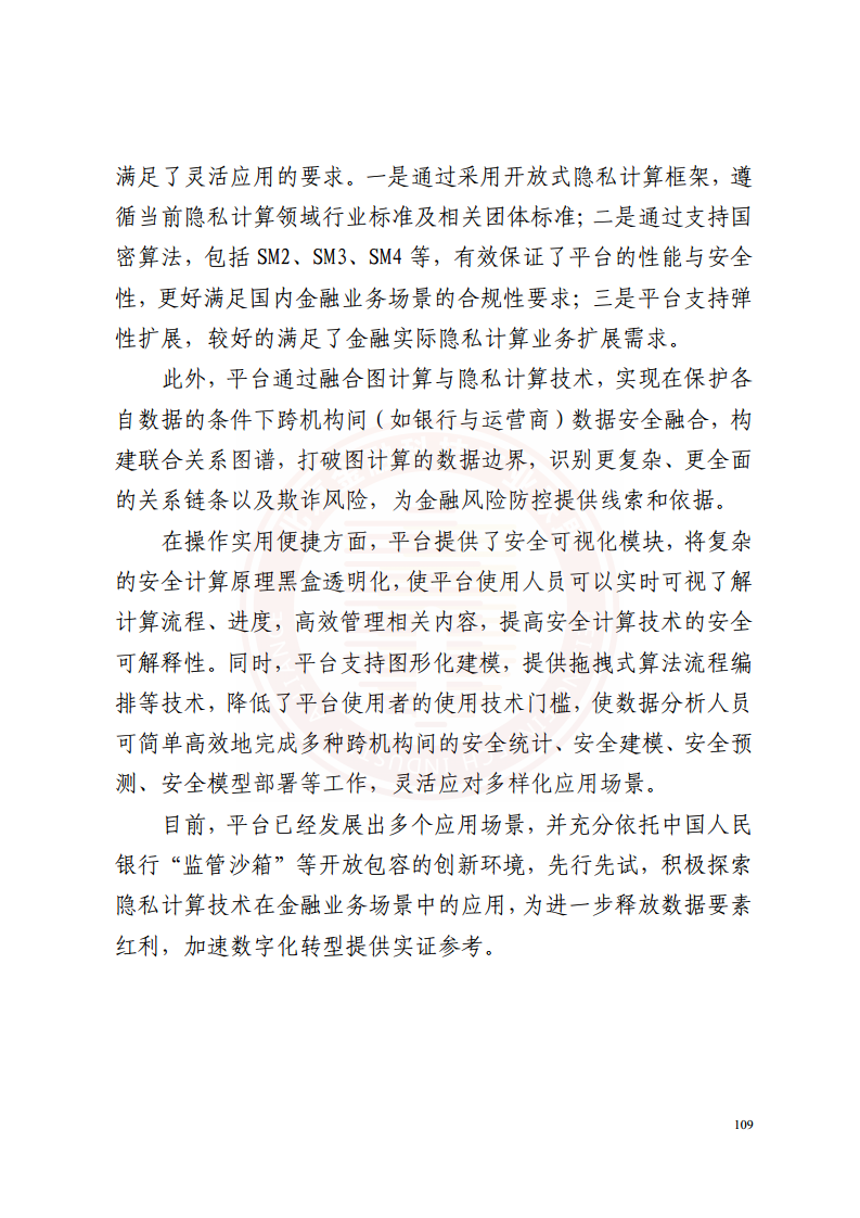 隐私计算技术金融应用研究报告图片