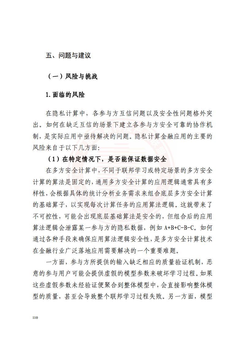 隐私计算技术金融应用研究报告图片