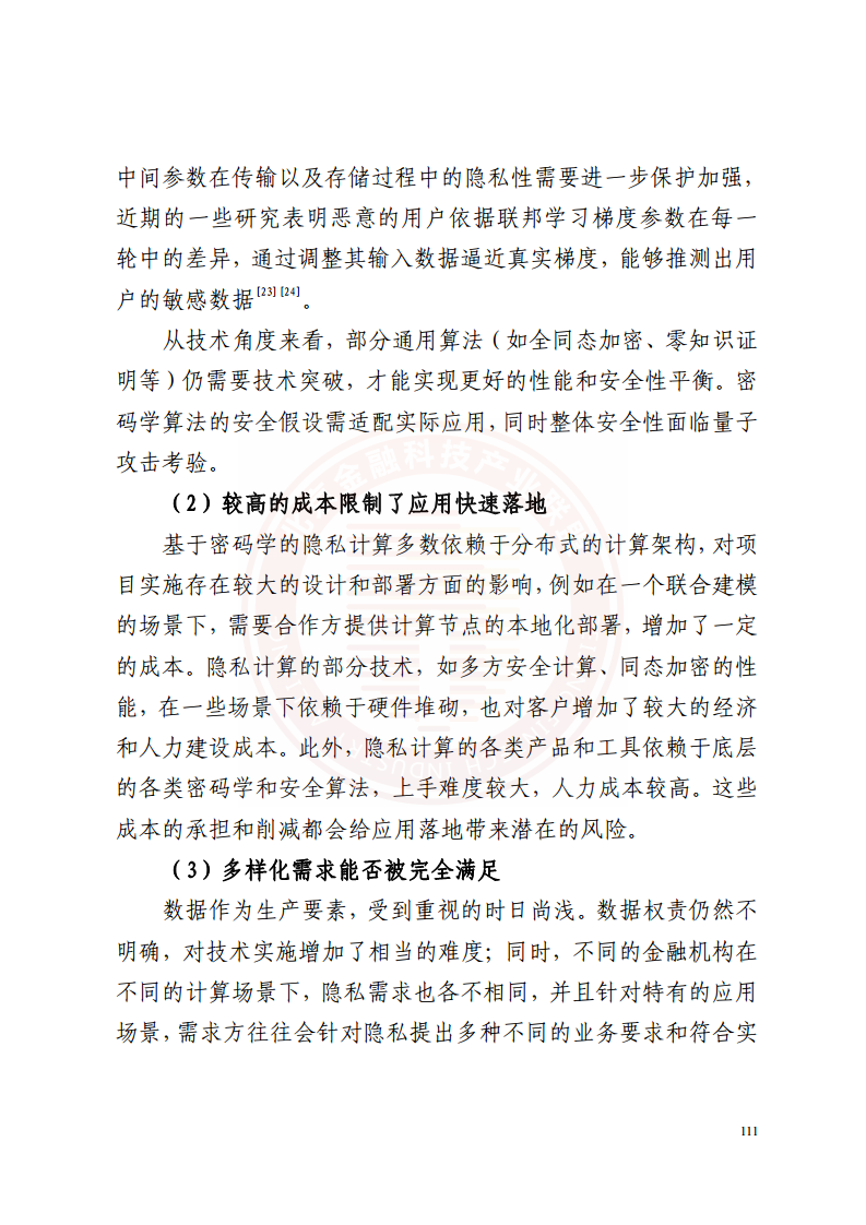 隐私计算技术金融应用研究报告图片