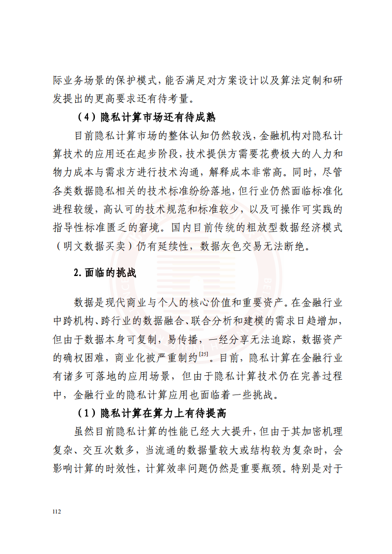 隐私计算技术金融应用研究报告图片