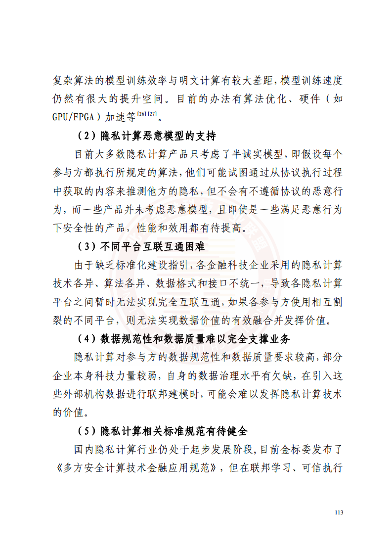 隐私计算技术金融应用研究报告图片