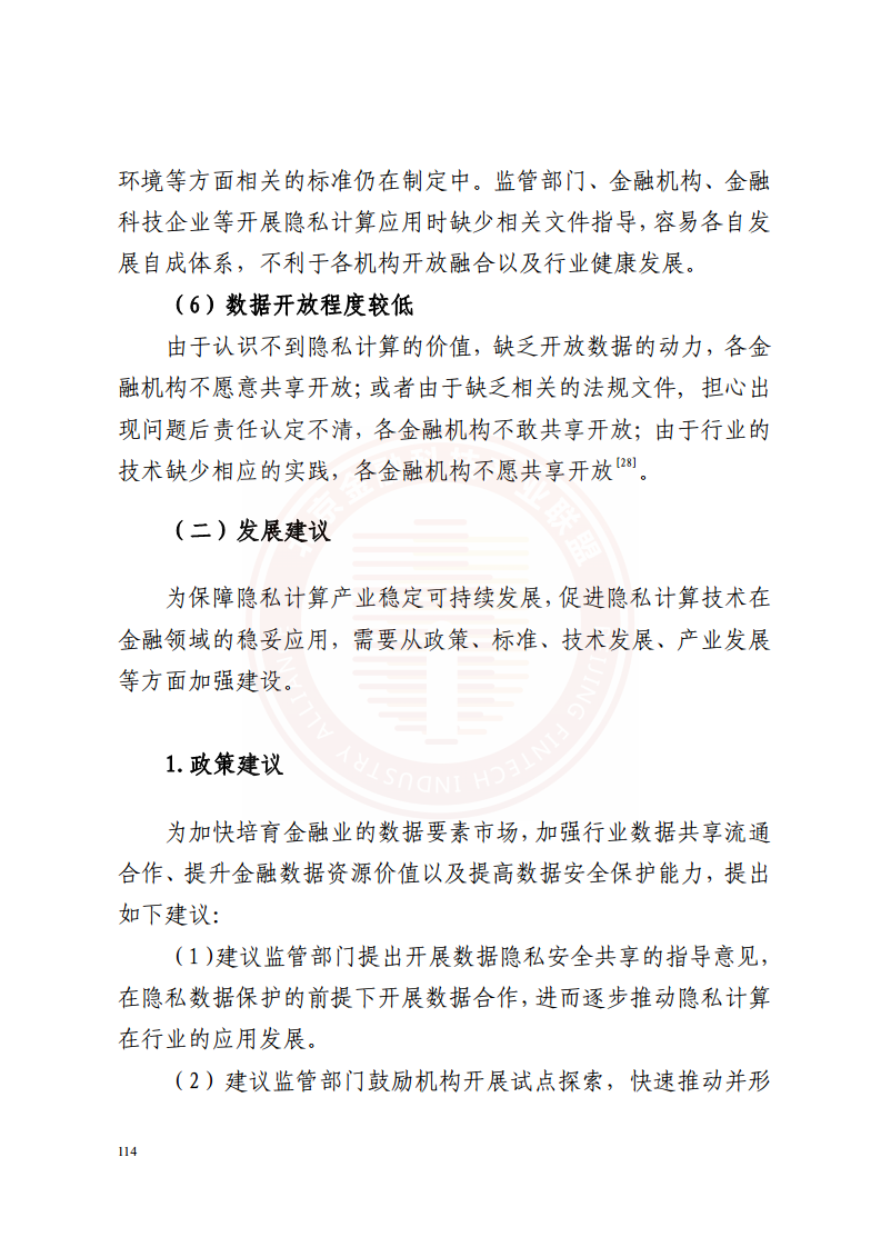 隐私计算技术金融应用研究报告图片
