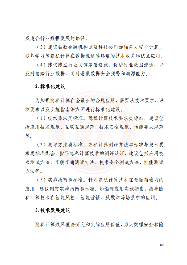 隐私计算技术金融应用研究报告图片