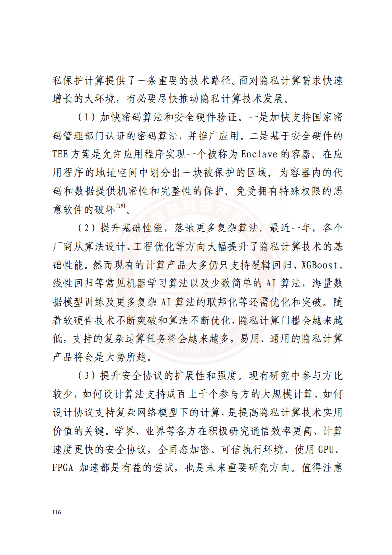 隐私计算技术金融应用研究报告图片