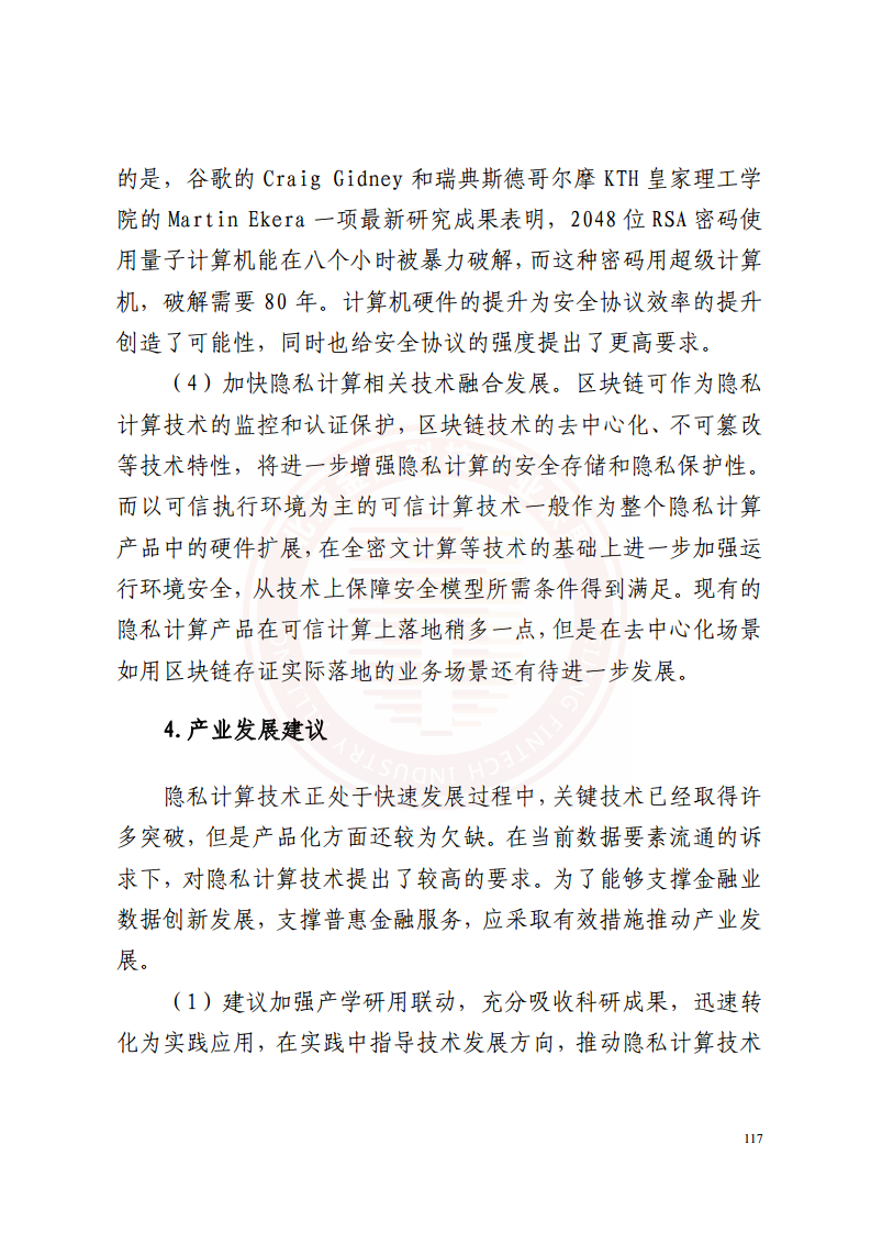 隐私计算技术金融应用研究报告图片