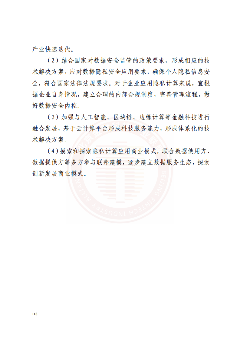 隐私计算技术金融应用研究报告图片