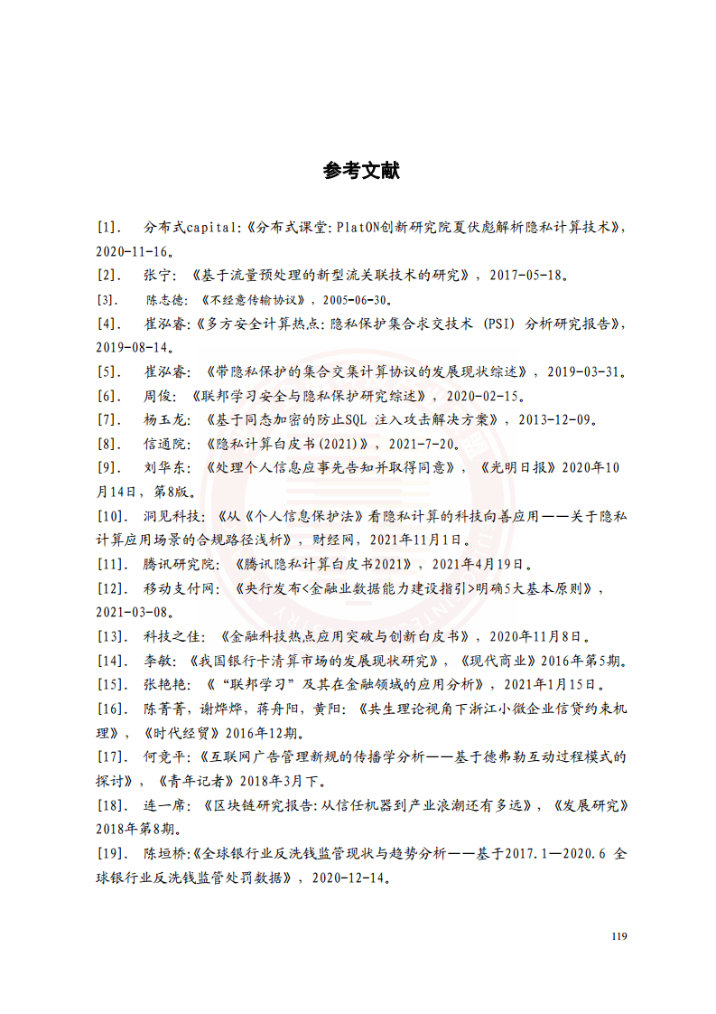 隐私计算技术金融应用研究报告图片