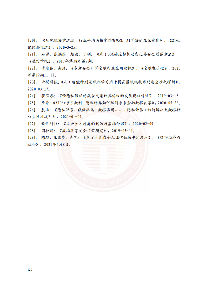隐私计算技术金融应用研究报告图片