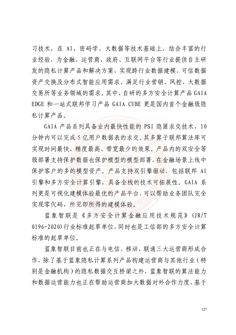 隐私计算技术金融应用研究报告图片