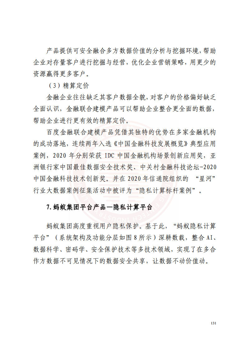 隐私计算技术金融应用研究报告图片