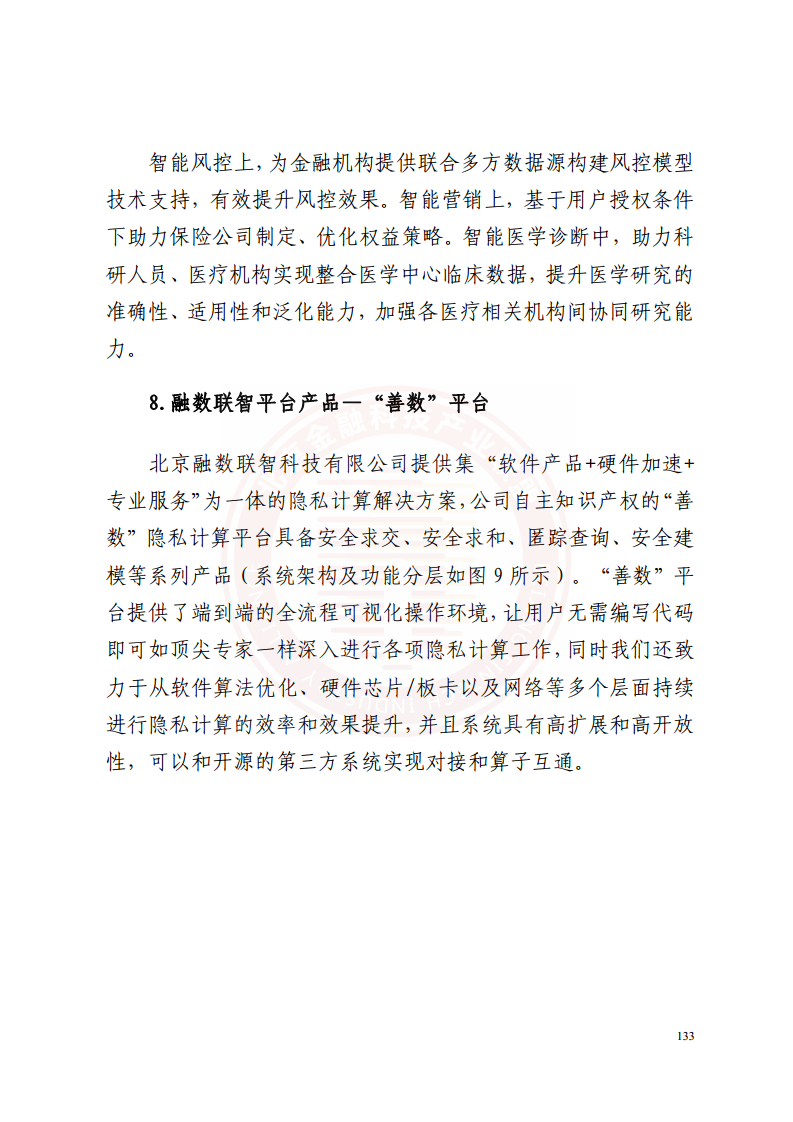 隐私计算技术金融应用研究报告图片