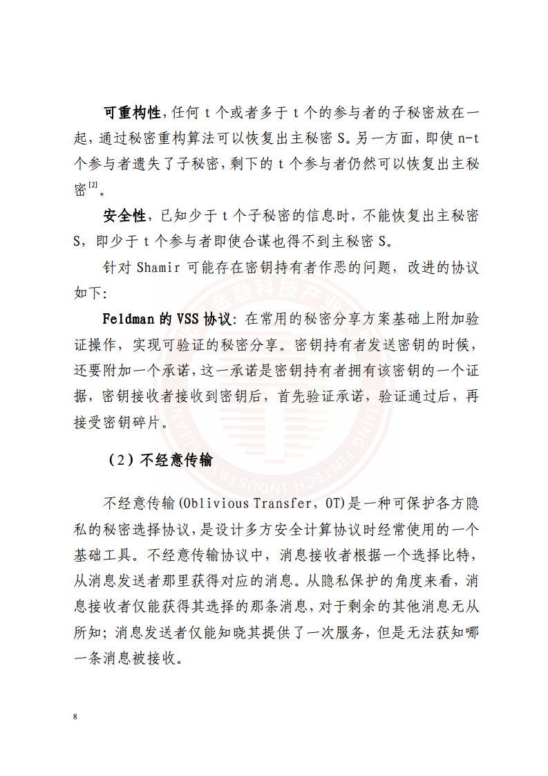 隐私计算技术金融应用研究报告图片