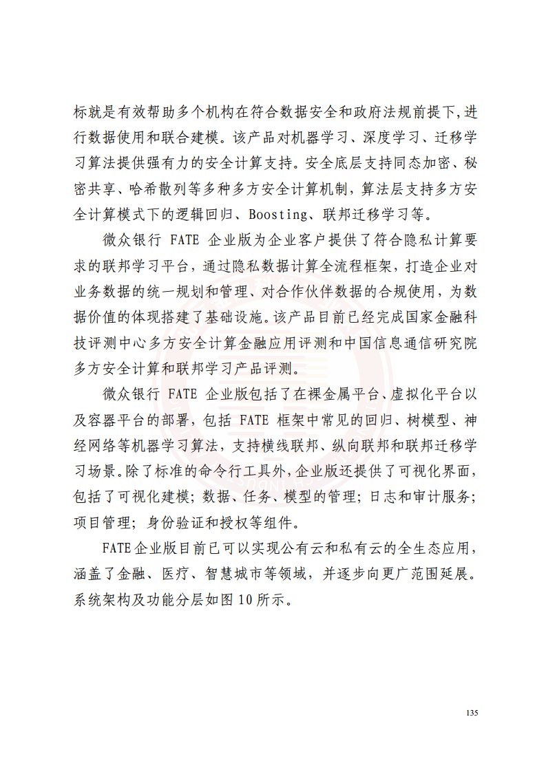 隐私计算技术金融应用研究报告图片