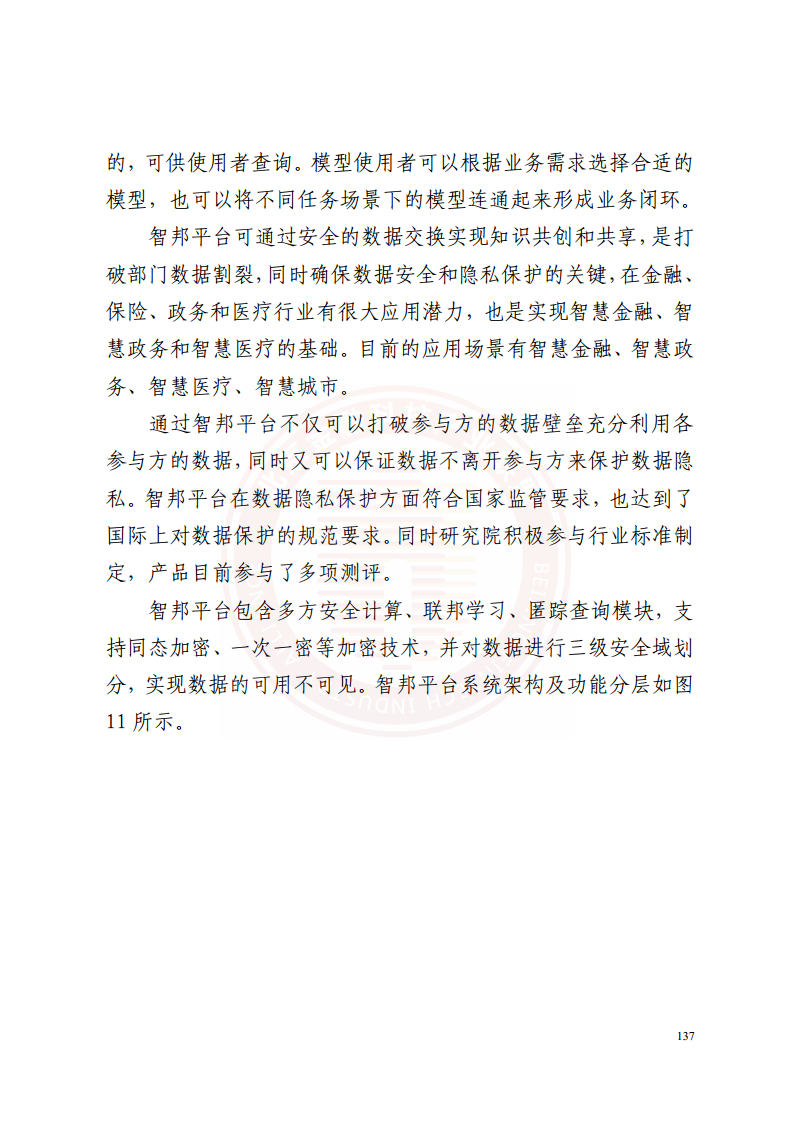 隐私计算技术金融应用研究报告图片
