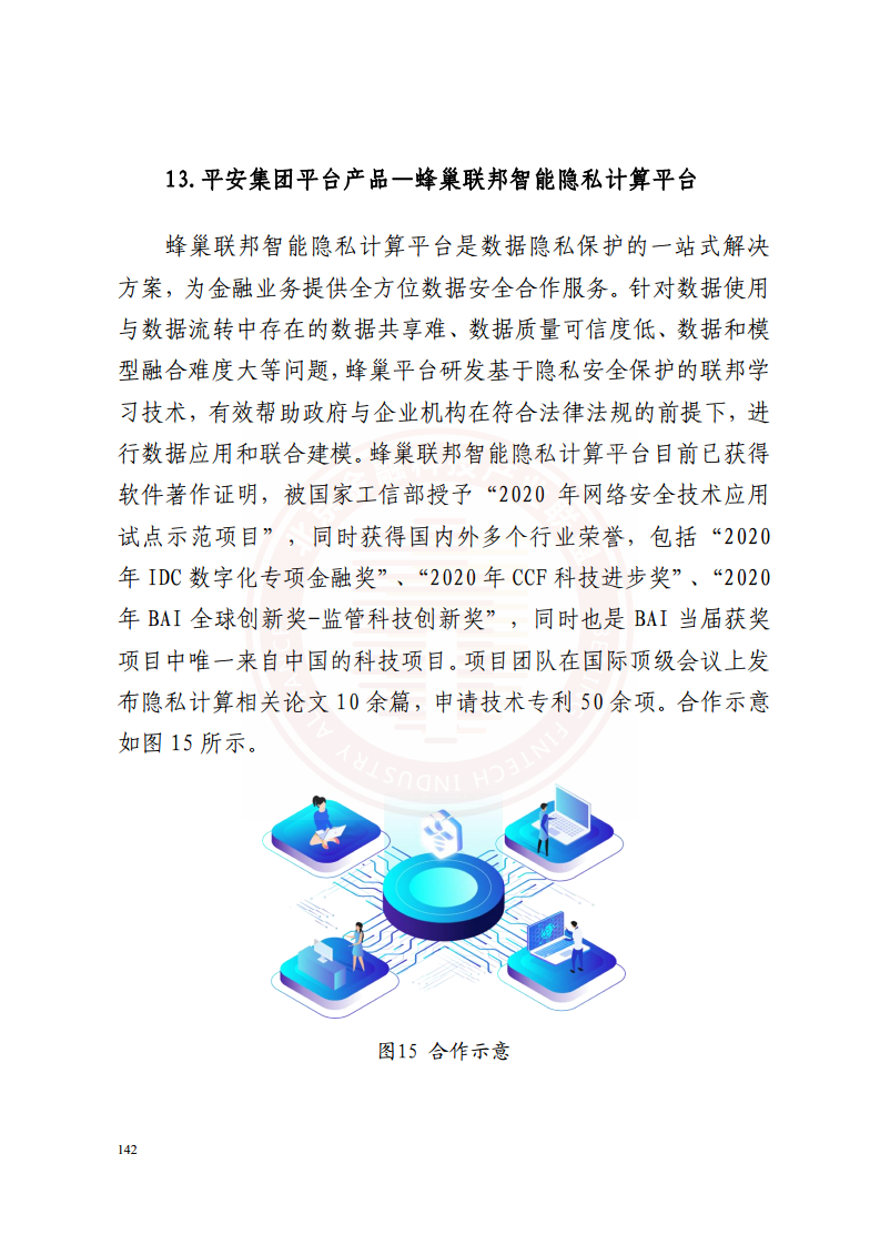隐私计算技术金融应用研究报告图片