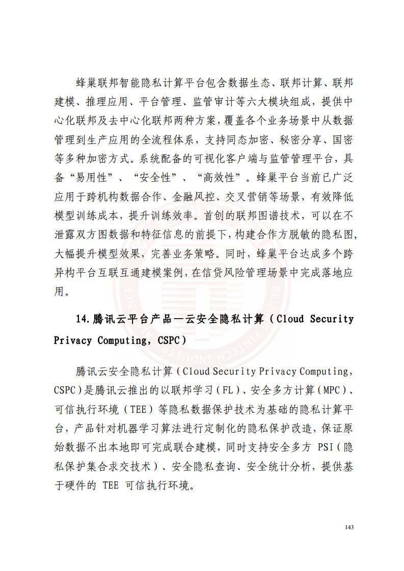 隐私计算技术金融应用研究报告图片