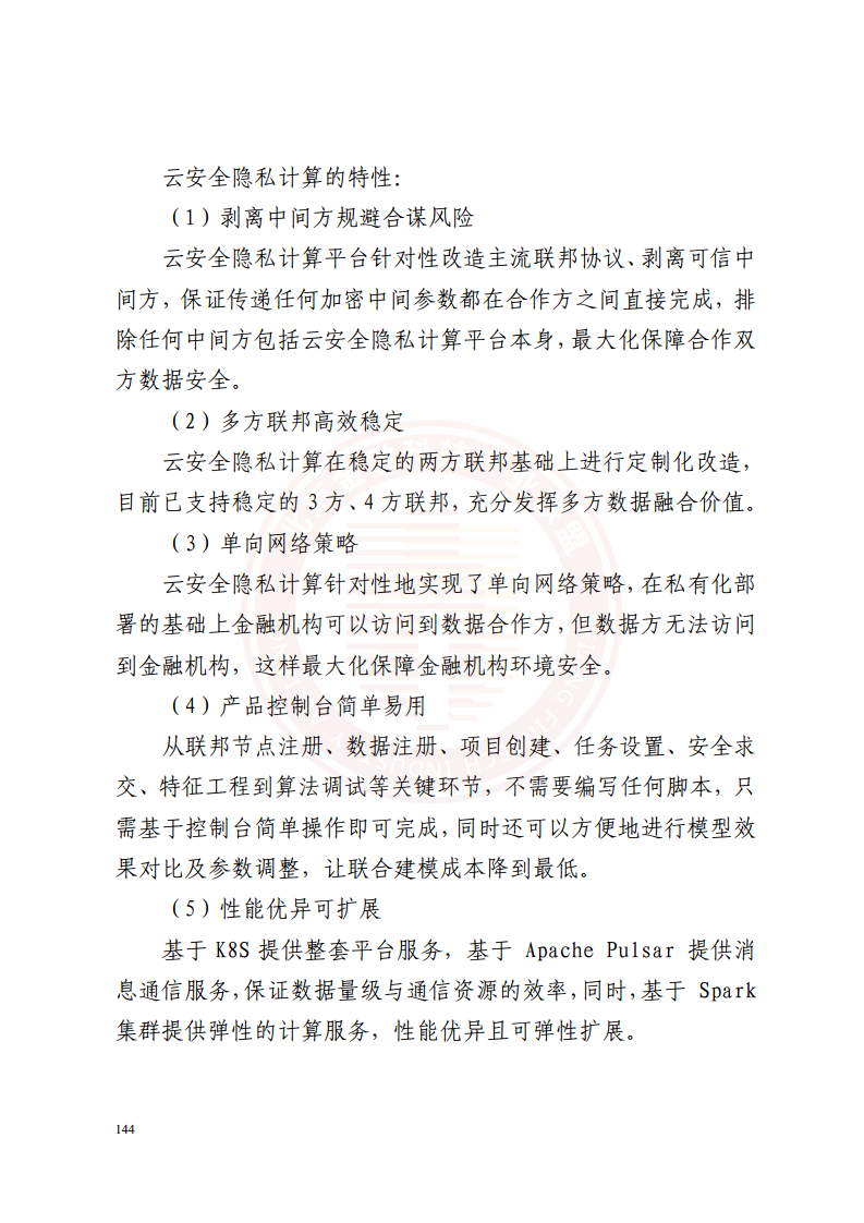 隐私计算技术金融应用研究报告图片