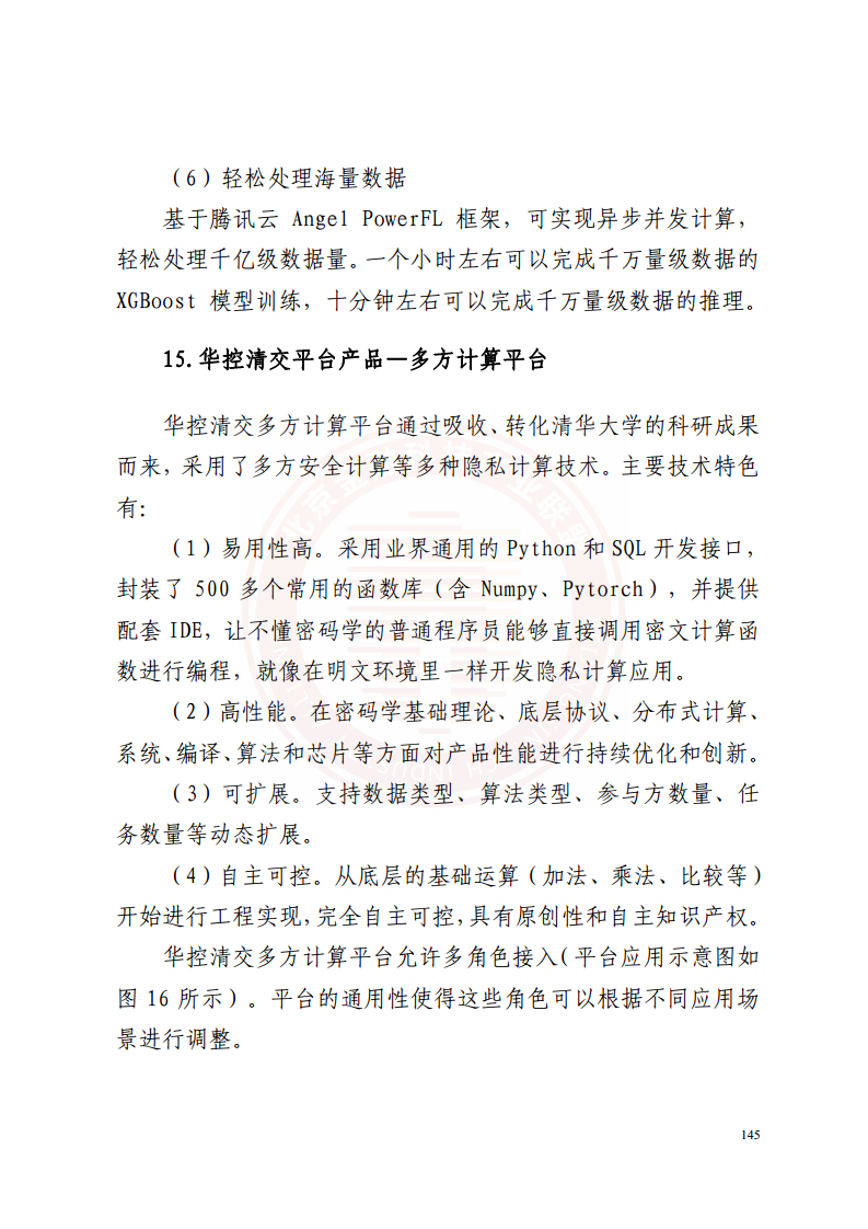 隐私计算技术金融应用研究报告图片